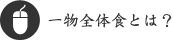 一物全体食とは？