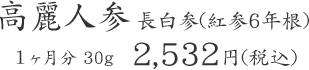 高麗人参 長白参(紅参6年根) １ヶ月分 30g  2,532円(税込)