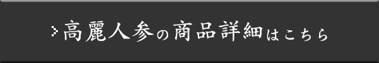 高麗人参の商品詳細はこちら