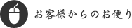 お客様からのお便り