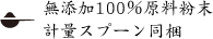 無添加100％原料粉末 計量スプーン同梱