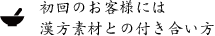 初回のお客様には 漢方素材との付き合い方