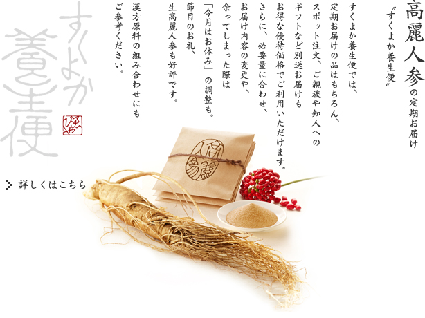 高麗人参の定期お届け-すくよか養生便