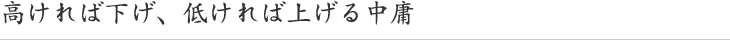 高ければ下げ、低ければ上げる中庸