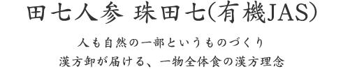 田七人参 珠田七(有機JAS)