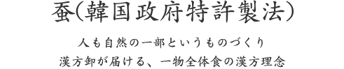 蚕(韓国政府特許製法)