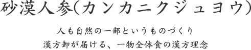 砂漠人参(カンカニクジュヨウ)