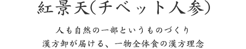 紅景天(チベット人参)