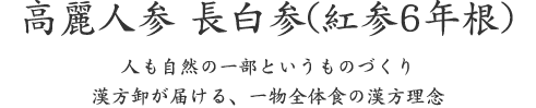 高麗人参 長白参(紅参6年根)