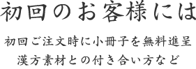 初回のお客様には｜初回ご注文時に小冊子を無料進呈 漢方素材との付き合い方など