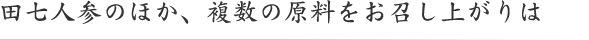 田七人参のほか、複数の原料をお召し上がりは