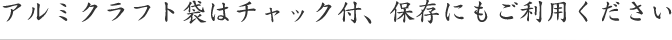 アルミクラフト袋はチャック付、保存にもご利用ください