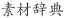 素材辞典