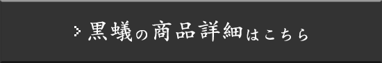 黒蟻の商品詳細はこちら