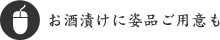 お酒漬けに姿品ご用意も