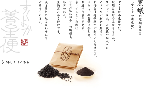 黒蟻の定期お届け-すくよか養生便