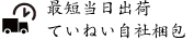 最短当日出荷 ていねい自社梱包