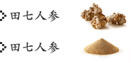 田七人参
