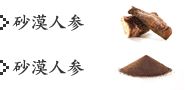 砂漠人参