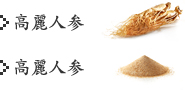 高麗人参
