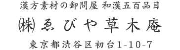 漢方素材の卸問屋 和漢五百品目㈱ゑびや草木庵