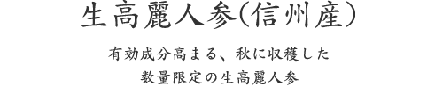 有効成分高まる、秋に収穫した 数量限定の生高麗人参