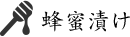 蜂蜜漬け