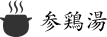 参鶏湯