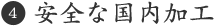安全な国内加工