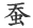 蚕