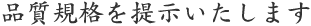 品質規格を提示いたします