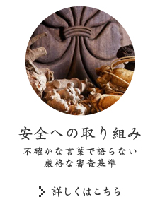 安全への取り組み