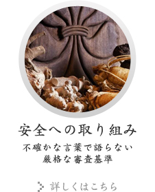 安全への取り組み