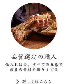 品質選定の職人