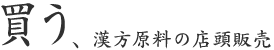 買う、漢方原料の店頭販売