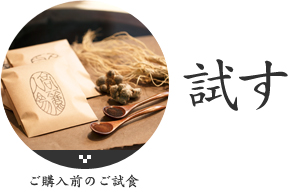 試す