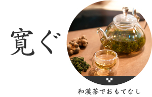 寛ぐ