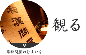 観る