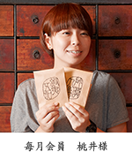 毎月会員　桃井様