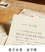 毎月会員　金子様