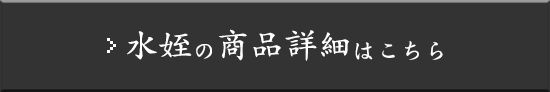 水姪の商品詳細はこちら