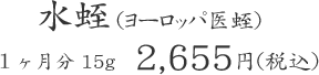 水蛭 (ヨーロッパ医蛭) １ヶ月分 15g  2,655円(税込)
