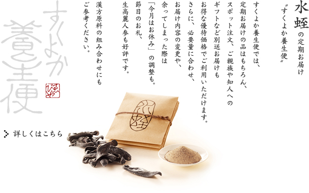 水姪の定期お届け-すくよか養生便