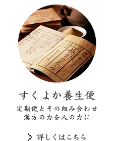 すくよか養生便