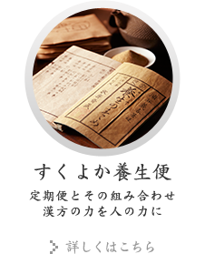 すくよか養生便