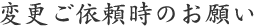 変更ご依頼時のお願い