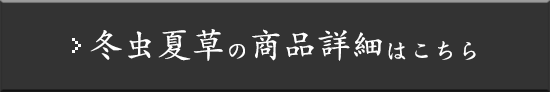 冬虫夏草の商品詳細はこちら