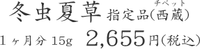 冬虫夏草 指定品(西蔵) １ヶ月分 15g  2,655円(税込)