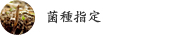 菌種指定