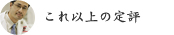 これ以上の定評